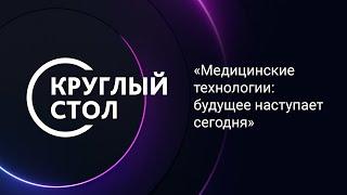 Медицинские технологии: будущее наступает сегодня