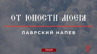 ОТ ЮНОСТИ МОЕЯ-Степенна 4 гласаЛАВРСКОЕ - Теноровая партия