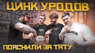 ЦИНК УРОДОВ пояснили за тату | Провинциалы |