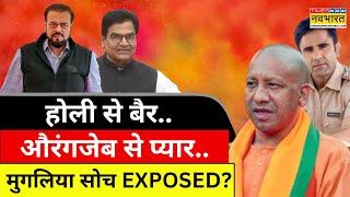 Debate Show | होली से बैर..औरंगजेब से प्यार.. मुगलिया सोच EXPOSED?| CM Yogi | Abu Azmi | Hindi News