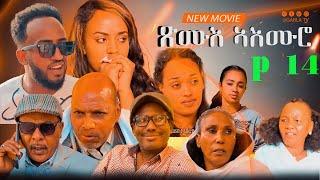 New Eritrean Series Movie 2024 Xmue Aemro part 14{ጽሙእ ኣእምሮ 14 ክፋል}A Film By Haw Teame G/yohans