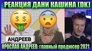 Даня Кашин Смотрит: ЯРОСЛАВ АНДРЕЕВ: главный продюсер 2021 - Нарезка Со Стрима DK (26.01.22)