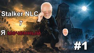 Лушчая модификация на Stalker NLC 7 Я меченный (1 часть)