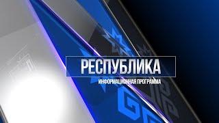 Республика 22.02.2022 на русском языке. Вечерний выпуск