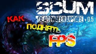 SCUM 0.5 | КАК ПОДНЯТЬ FPS? - ГАЙД ОПТИМИЗАЦИИ ИГРЫ