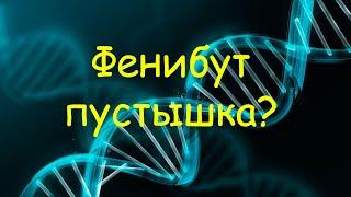 Фенибут (Ноофен) - пустышка? Исследования и личный опыт.