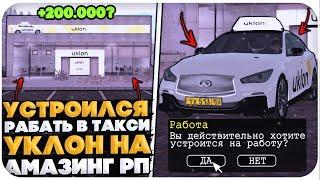 УСТРОИЛСЯ РАБОТАТЬ В UKLON НА AMAZING ONLINE (GTA CRMP)