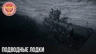 ПОДВОДНЫЕ ЛОДКИ в WAR THUNDER