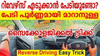 റിവേഴ്‌സ് എടുക്കാൻ പേടിയുണ്ടോ പേടി മാറാനുള്ള സൈക്കോളജിക്കൽ ട്രിക്ക് ഇതാണ്|Reverse driving tutorial