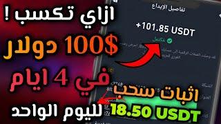 الربح من الانترنت 18,50$ يوميا | الربح من الضغط علي المهام فقط | والسحب فوري 2024