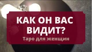 КАК ОН ВАС ВИДИТ? РАСКЛАД ТАРО ДЛЯ ЖЕНЩИН #каконменявидит #егомысли