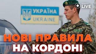 ️НОВІ правила перетину кордону! ХТО не зможе виїхати з України? ДЕМЧЕНКО | Новини.LIVE