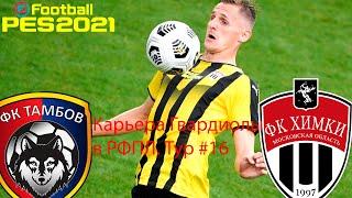 PES 2021 карьера за Тамбов! РФПЛ Тур #16 / ХИМКИ!