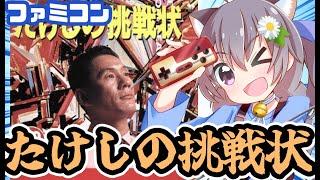 【ファミコン】たけしの挑戦状 実況プレイ【レトロゲーム/vtuber】