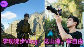 李现徒步Vlog：见山海，享自由