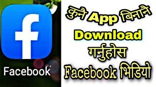 Facebook ko video kasari download garne//how to download Facebook video