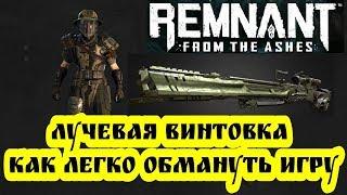 Remnant: From the Ashes / Лучшее оружие / Легко получить Лучевую винтовку / Как обмануть игру.