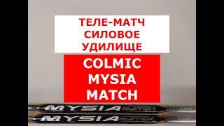 ТЕЛЕ-МАТЧ COLMIC MYSIA MATCH - СИЛОВОЕ ТЕЛЕСКОПИЧЕСКОЕ МАТЧЕВОЕ УДИЛИЩЕ. ОБЗОР. НОВИНКА!