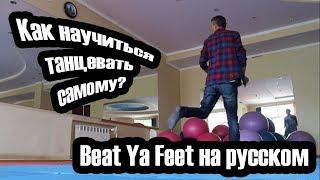 #BeatYaFeet Beat Ya Feet Russian Tutorial на русском языке