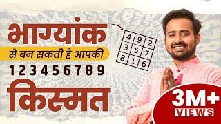 1-9 भाग्यांक और हमारे जीवन में उनका महत्व| Personality & Traits according to Path Number |Numerology