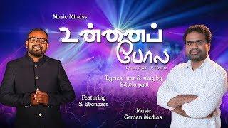 UNNAI POLA  | EBENEZER,EDWIN PAUL | LATEST  TAMIL CHRISTIAN SONG | HD