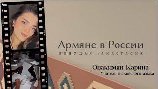 Армяне в России - Овакимян Карина