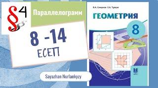 Геометрия 8 сынып ТОЛЫҚ ТАЛДАУ 8 9 10 11 12 13 14 есеп ГДЗ 4 параграф Параллелограмм Дайын үй жұмысы