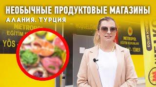 Продуктовые магазины в Алании обязательные к посещению. Продукты в Алании.