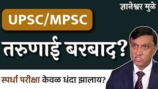 UPSC/MPSC मुळे तरुणाई बरबाद होतीये? | Dnyaneshwar Mulay | EP 1/2 | #thinkbank #swapnil #mpsc