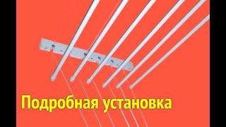 Сушилка для белья. Установка на потолок детально