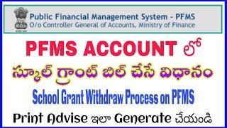 Pfms bill creation | how to generate pfms bill | how to withdraw school grant from pfms account