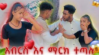 አብርሽ አትመጥንህም ከስዋ ራቅ አለው.ማርክ ተጣላ