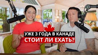 Из Казахстана  В Канаду  Что Мы Думаем Спустя 3 Года