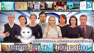 Много читать - модно! Много знать – полезно! Аллатрушка & Добрые новости 20