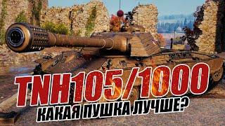 TNH 105/1000 Тяжелый танк Чехии VIII уровня. Обзор и тест танка World Of Tanks