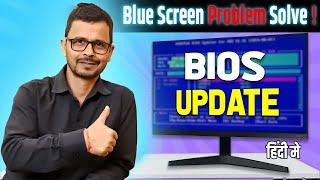 How To Fix Blue Screen Error on Windows 7,8,10,11 || Bios Update कैसे करे || PLAY EDIT SOLUTION