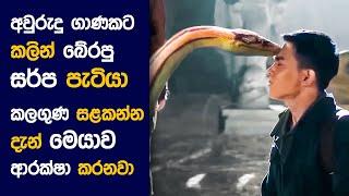  Python අයිලන්ඩ් : Movie Review Sinhala | Movie Explanation Sinhala | Sinhala Movie Review