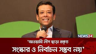 শেখ হাসিনার দেশে ফেরা নিয়ে জয়ের নতুন বার্তা | Sajeeb Wazed | News24