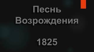 №1825 В тиши ночной среди полей | Песнь Возрождения