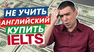 Надоело учить английский? Покупка IELTS за $5000 для эмиграции