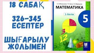 5 сынып. 326-345 есептер.Шығарылу жолымен. Дайын есептер! Математика