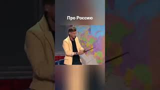 Воля про Россию #shorts #comedy #юмор