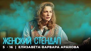 Женский стендап 5 сезон Елизавета-Варвара Аранова МОНОЛОГ выпуск 16