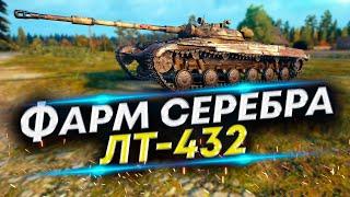 Как фармить серебро в WoT? ЛТ-432 в помощь