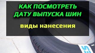 ДАТА ВЫПУСКА ШИН /// как смотреть