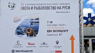 Выставка охота и рыболовство на Руси осень 2023г