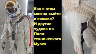 Как в этом можно выйти в космос? И другие чудеса из Политехнического Музея