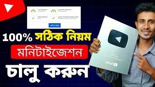 ইউটিউব মনিটাইজেশন করার সম্পূর্ণ নিয়ম How To Apply Youtube Monetization with Mobile