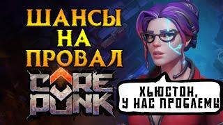 Огромные ПРОБЛЕМЫ Corepunk MMORPG от Artificial Core