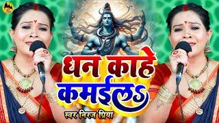 धन कहे के कमईलऽ | Neeraj Priya | Shiv Charcha Geet | शिव चर्चा गीत | Shiv Guru Bhajan 2024